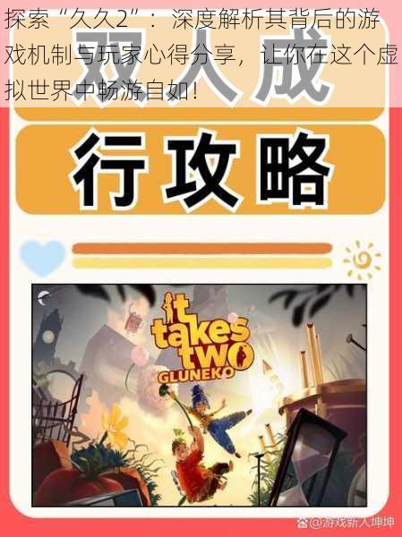 探索“久久2”:深度解析其背后的游戏机制与玩家心得分享,让你在这个虚拟世界中畅游自如!