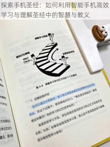 探索手机圣经:如何利用智能手机高效学习与理解圣经中的智慧与教义