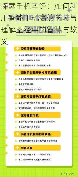 探索手机圣经:如何利用智能手机高效学习与理解圣经中的智慧与教义