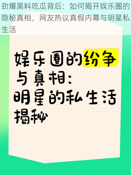 劲爆黑料吃瓜背后:如何揭开娱乐圈的隐秘真相,网友热议真假内幕与明星私生活