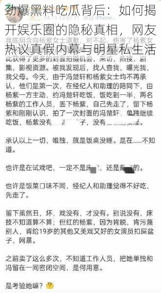 劲爆黑料吃瓜背后:如何揭开娱乐圈的隐秘真相,网友热议真假内幕与明星私生活