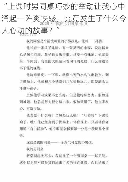 “上课时男同桌巧妙的举动让我心中涌起一阵爽快感,究竟发生了什么令人心动的故事?”