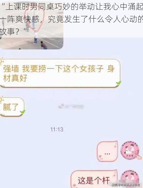 “上课时男同桌巧妙的举动让我心中涌起一阵爽快感,究竟发生了什么令人心动的故事?”