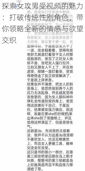 探索女攻男受视频的魅力:打破传统性别角色,带你领略全新的情感与欲望交织