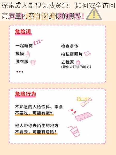 探索成人影视免费资源：如何安全访问高质量内容并保护你的隐私