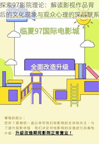 探索97影院理论:解读影视作品背后的文化现象与观众心理的深层联系