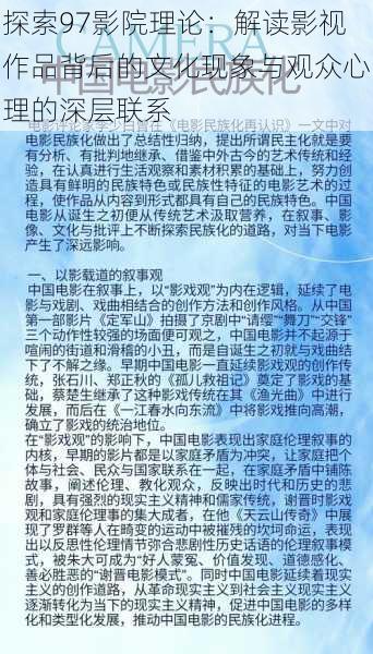 探索97影院理论：解读影视作品背后的文化现象与观众心理的深层联系