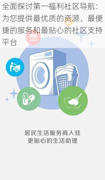 全面探讨第一福利社区导航：为您提供最优质的资源、最便捷的服务和最贴心的社区支持平台