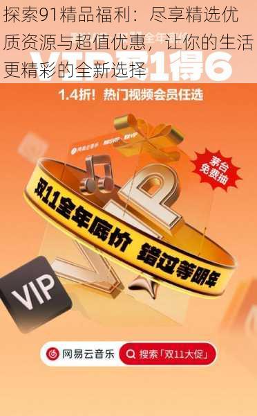 探索91精品福利:尽享精选优质资源与超值优惠,让你的生活更精彩的全新选择