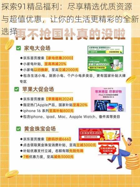 探索91精品福利:尽享精选优质资源与超值优惠,让你的生活更精彩的全新选择