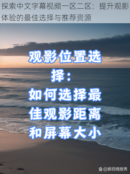 探索中文字幕视频一区二区:提升观影体验的最佳选择与推荐资源
