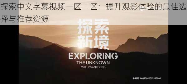 探索中文字幕视频一区二区:提升观影体验的最佳选择与推荐资源