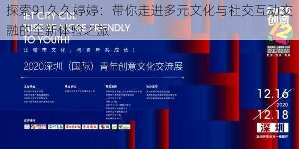 探索91久久婷婷:带你走进多元文化与社交互动交融的全新体验之旅