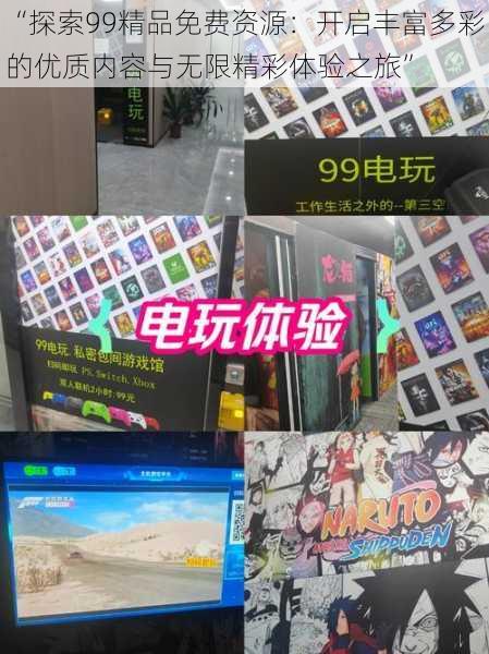 “探索99精品免费资源:开启丰富多彩的优质内容与无限精彩体验之旅”