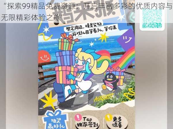 “探索99精品免费资源：开启丰富多彩的优质内容与无限精彩体验之旅”