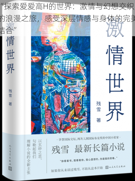 “探索爱爱高H的世界:激情与幻想交织的浪漫之旅,感受深层情感与身体的完美结合”