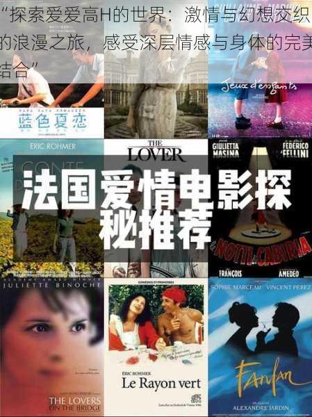 “探索爱爱高H的世界：激情与幻想交织的浪漫之旅，感受深层情感与身体的完美结合”