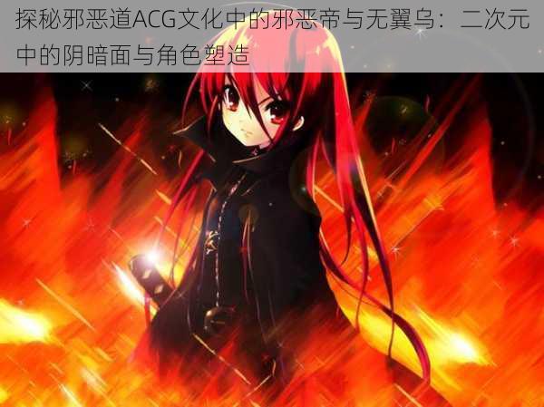 探秘邪恶道ACG文化中的邪恶帝与无翼乌:二次元中的阴暗面与角色塑造