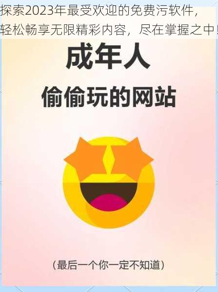 探索2023年最受欢迎的免费污软件,轻松畅享无限精彩内容,尽在掌握之中!