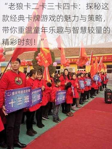 “老狼卡二卡三卡四卡:探秘这款经典卡牌游戏的魅力与策略,带你重温童年乐趣与智慧较量的精彩时刻!”