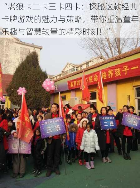 “老狼卡二卡三卡四卡:探秘这款经典卡牌游戏的魅力与策略,带你重温童年乐趣与智慧较量的精彩时刻!”