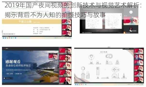 2019年国产夜间视频的创新技术与视觉艺术解析:揭示背后不为人知的拍摄技巧与故事