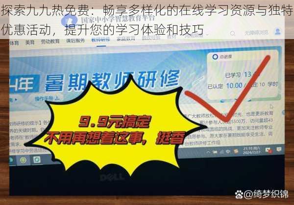 探索九九热免费:畅享多样化的在线学习资源与独特优惠活动,提升您的学习体验和技巧