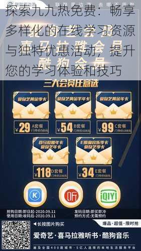 探索九九热免费:畅享多样化的在线学习资源与独特优惠活动,提升您的学习体验和技巧