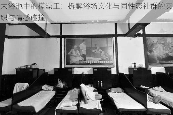 大浴池中的搓澡工:拆解浴场文化与同性恋社群的交织与情感碰撞