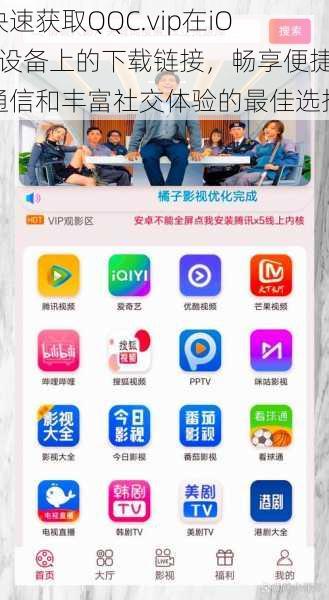 快速获取QQC.vip在iOS设备上的下载链接,畅享便捷通信和丰富社交体验的最佳选择