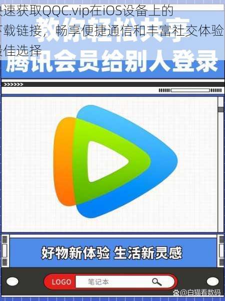 快速获取QQC.vip在iOS设备上的下载链接,畅享便捷通信和丰富社交体验的最佳选择