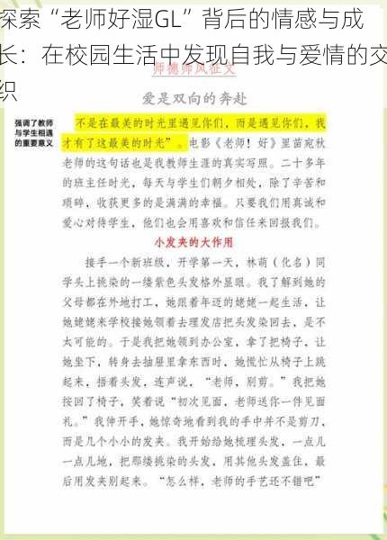 探索“老师好湿GL”背后的情感与成长:在校园生活中发现自我与爱情的交织