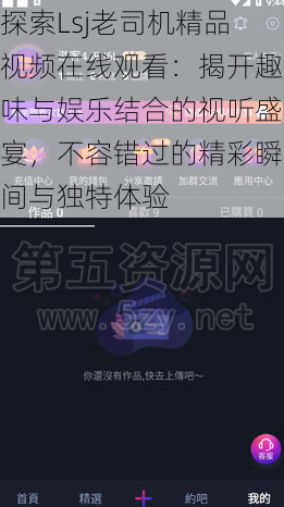 探索Lsj老司机精品视频在线观看:揭开趣味与娱乐结合的视听盛宴,不容错过的精彩瞬间与独特体验