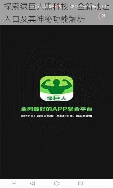 探索绿巨人黑科技:全新地址入口及其神秘功能解析