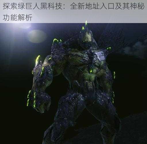 探索绿巨人黑科技:全新地址入口及其神秘功能解析
