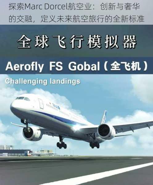探索Marc Dorcel航空业:创新与奢华的交融,定义未来航空旅行的全新标准