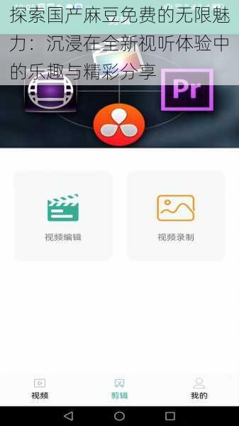 探索国产麻豆免费的无限魅力:沉浸在全新视听体验中的乐趣与精彩分享