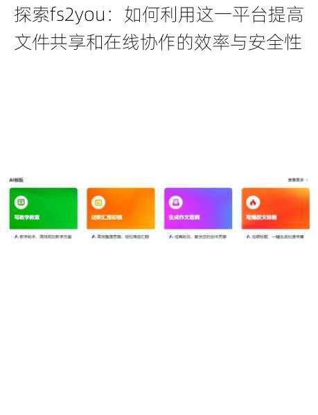 探索fs2you:如何利用这一平台提高文件共享和在线协作的效率与安全性