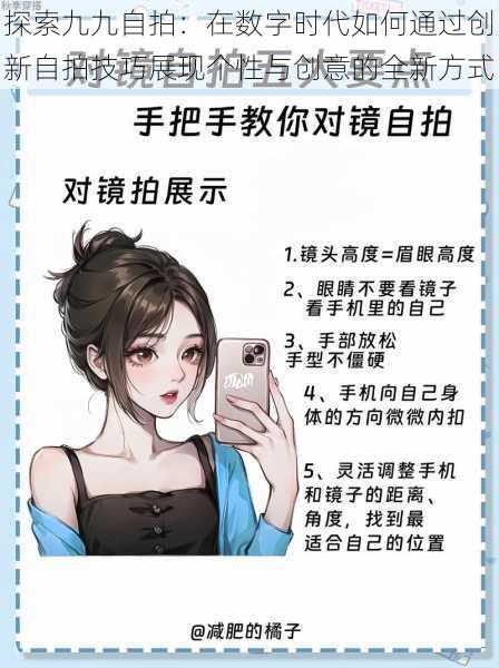 探索九九自拍:在数字时代如何通过创新自拍技巧展现个性与创意的全新方式