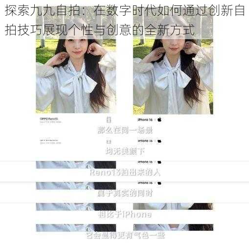 探索九九自拍:在数字时代如何通过创新自拍技巧展现个性与创意的全新方式