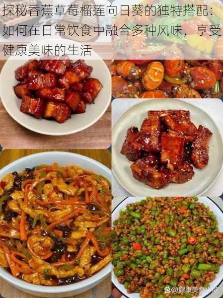 探秘香蕉草莓榴莲向日葵的独特搭配：如何在日常饮食中融合多种风味，享受健康美味的生活