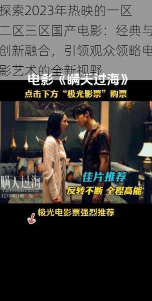 探索2023年热映的一区二区三区国产电影:经典与创新融合,引领观众领略电影艺术的全新视野