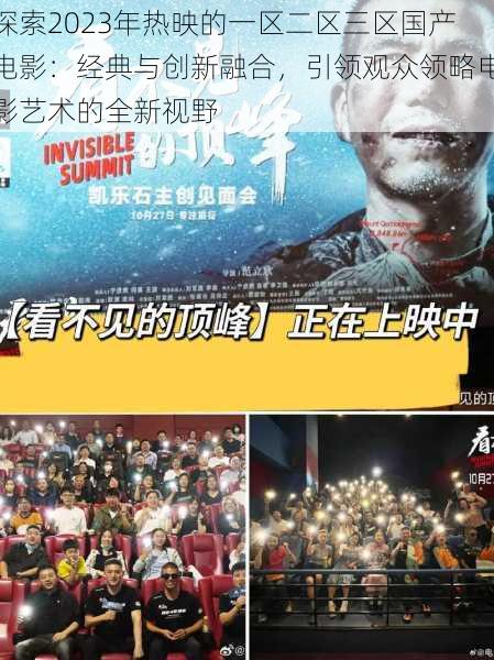探索2023年热映的一区二区三区国产电影:经典与创新融合,引领观众领略电影艺术的全新视野
