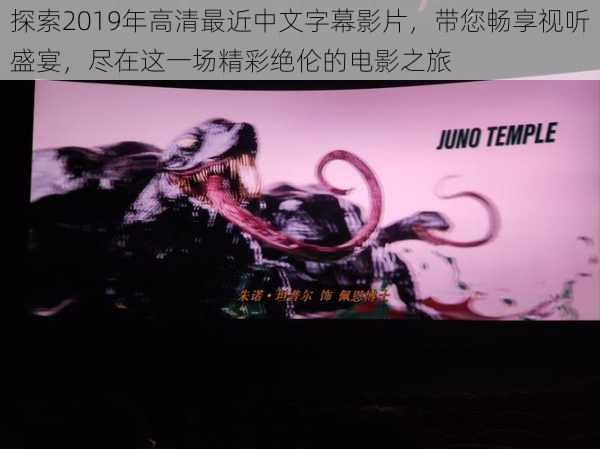 探索2019年高清最近中文字幕影片,带您畅享视听盛宴,尽在这一场精彩绝伦的电影之旅