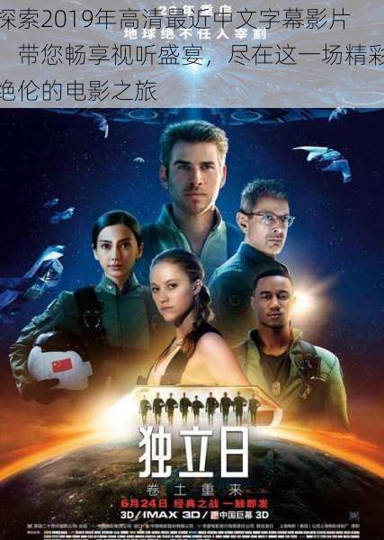 探索2019年高清最近中文字幕影片,带您畅享视听盛宴,尽在这一场精彩绝伦的电影之旅