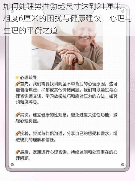 如何处理男性勃起尺寸达到21厘米、粗度6厘米的困扰与健康建议：心理与生理的平衡之道