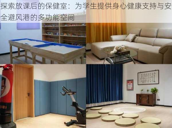 探索放课后的保健室:为学生提供身心健康支持与安全避风港的多功能空间