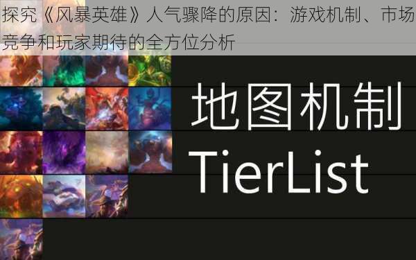 探究《风暴英雄》人气骤降的原因：游戏机制、市场竞争和玩家期待的全方位分析