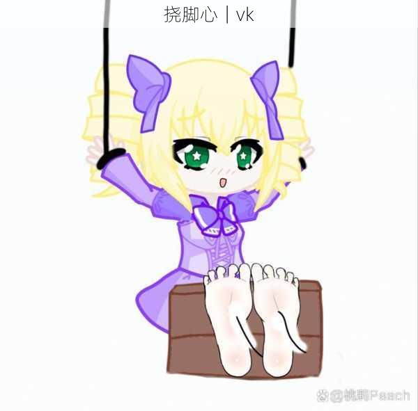 挠脚心｜vk