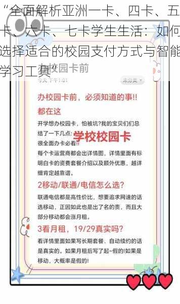 “全面解析亚洲一卡、四卡、五卡、六卡、七卡学生生活：如何选择适合的校园支付方式与智能学习工具”